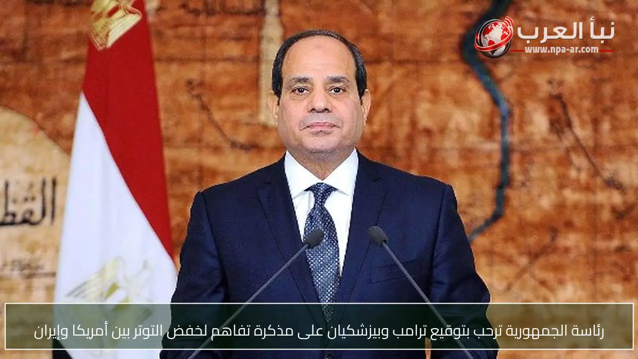 رئاسة الجمهورية ترحب بتوقيع ترامب وبيزشكيان على مذكرة تفاهم لخفض التوتر بين أمريكا وإيران