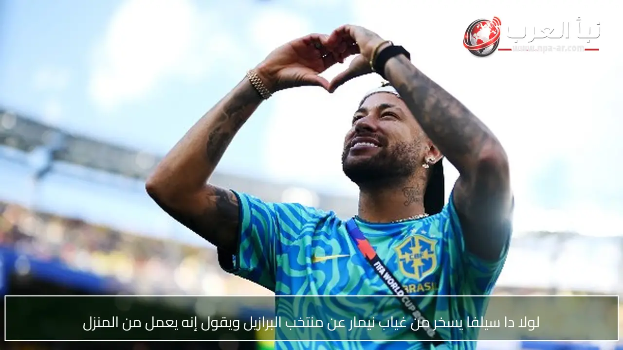 لولا دا سيلفا يسخر من غياب نيمار عن منتخب البرازيل ويقول إنه يعمل من المنزل