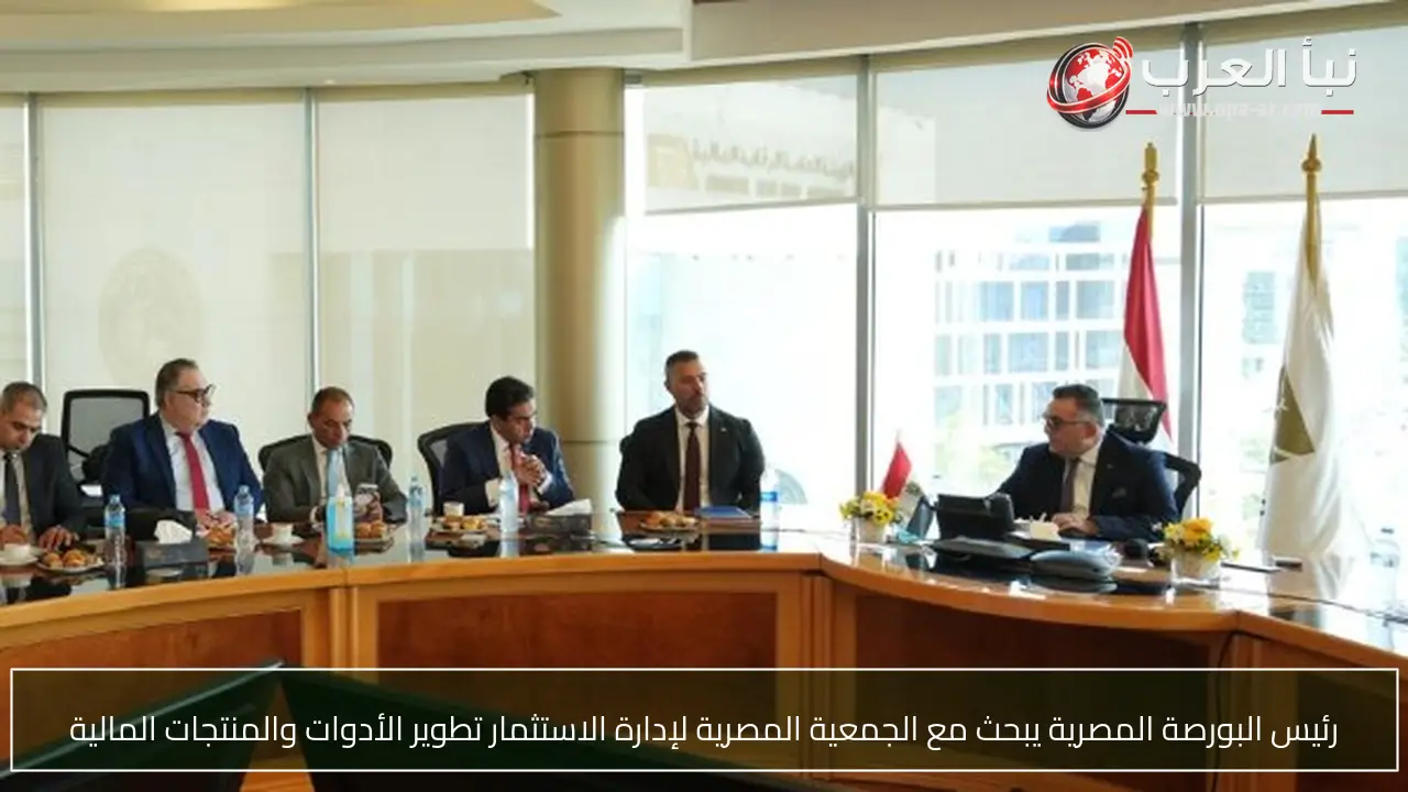 رئيس البورصة المصرية يبحث مع الجمعية المصرية لإدارة الاستثمار تطوير الأدوات والمنتجات المالية