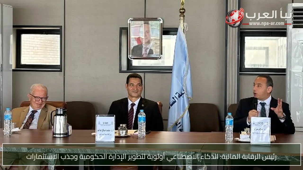 رئيس الرقابة المالية: الذكاء الاصطناعي أولوية لتطوير الإدارة الحكومية وجذب الاستثمارات