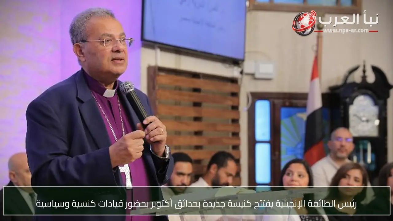 رئيس الطائفة الإنجيلية يفتتح كنيسة جديدة بحدائق أكتوبر بحضور قيادات كنسية وسياسية