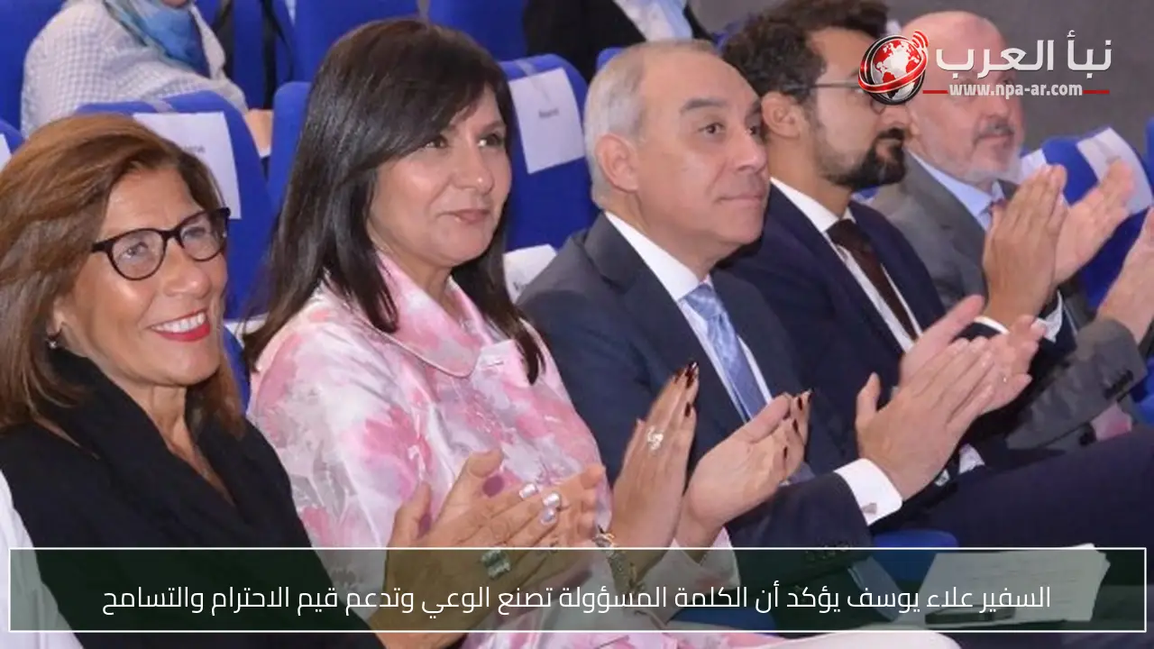 السفير علاء يوسف يؤكد أن الكلمة المسؤولة تصنع الوعي وتدعم قيم الاحترام والتسامح