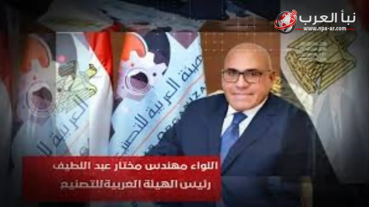 رئيس الهيئة العربية للتصنيع يؤكد أن مصر أصبحت وجهة جاذبة للاستثمارات العالمية لتوطين الصناعات المتقدمة