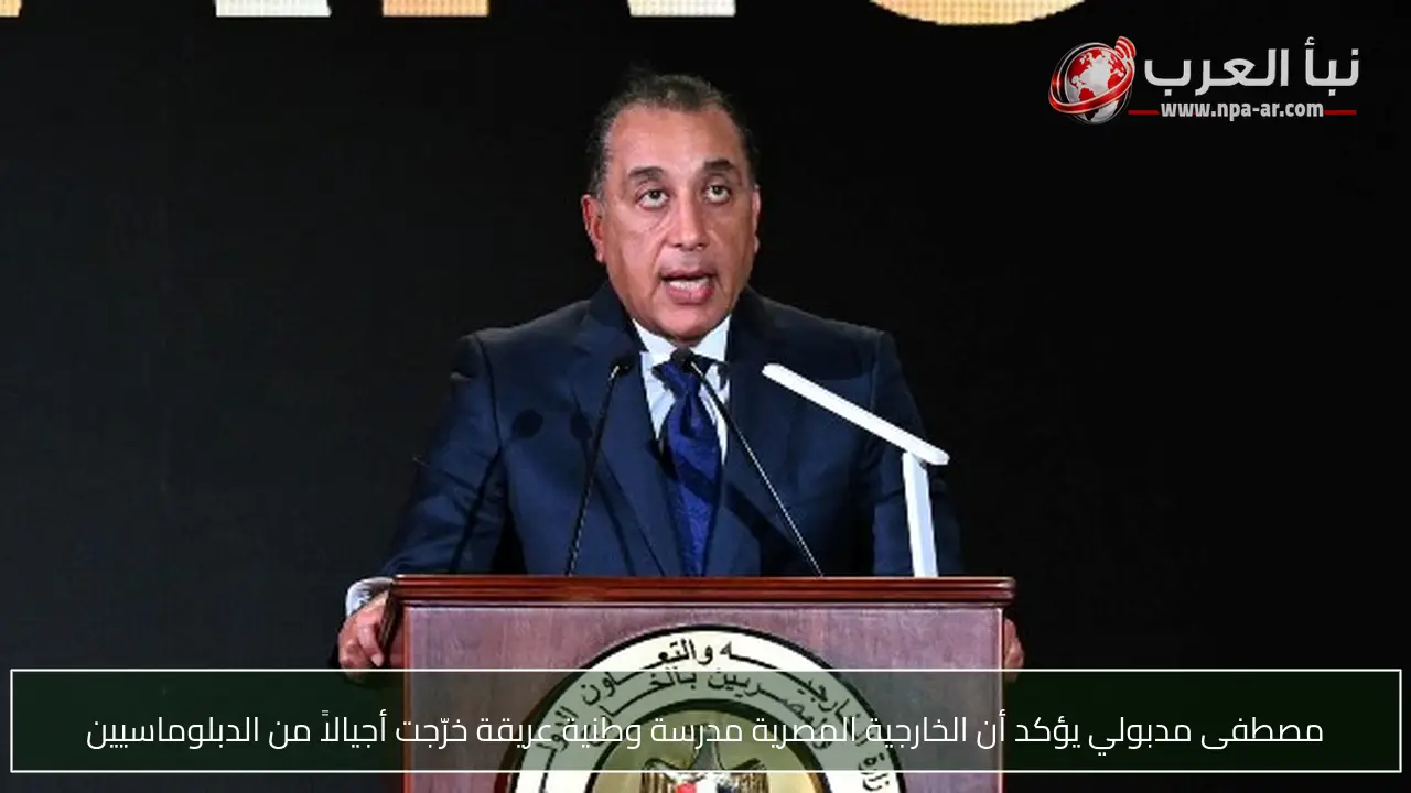 مصطفى مدبولي يؤكد أن الخارجية المصرية مدرسة وطنية عريقة خرّجت أجيالاً من الدبلوماسيين