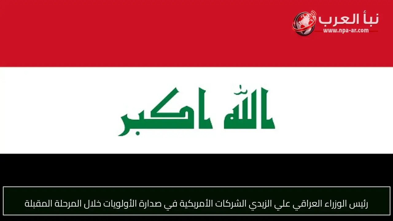 رئيس الوزراء العراقي علي الزيدي الشركات الأمريكية في صدارة الأولويات خلال المرحلة المقبلة