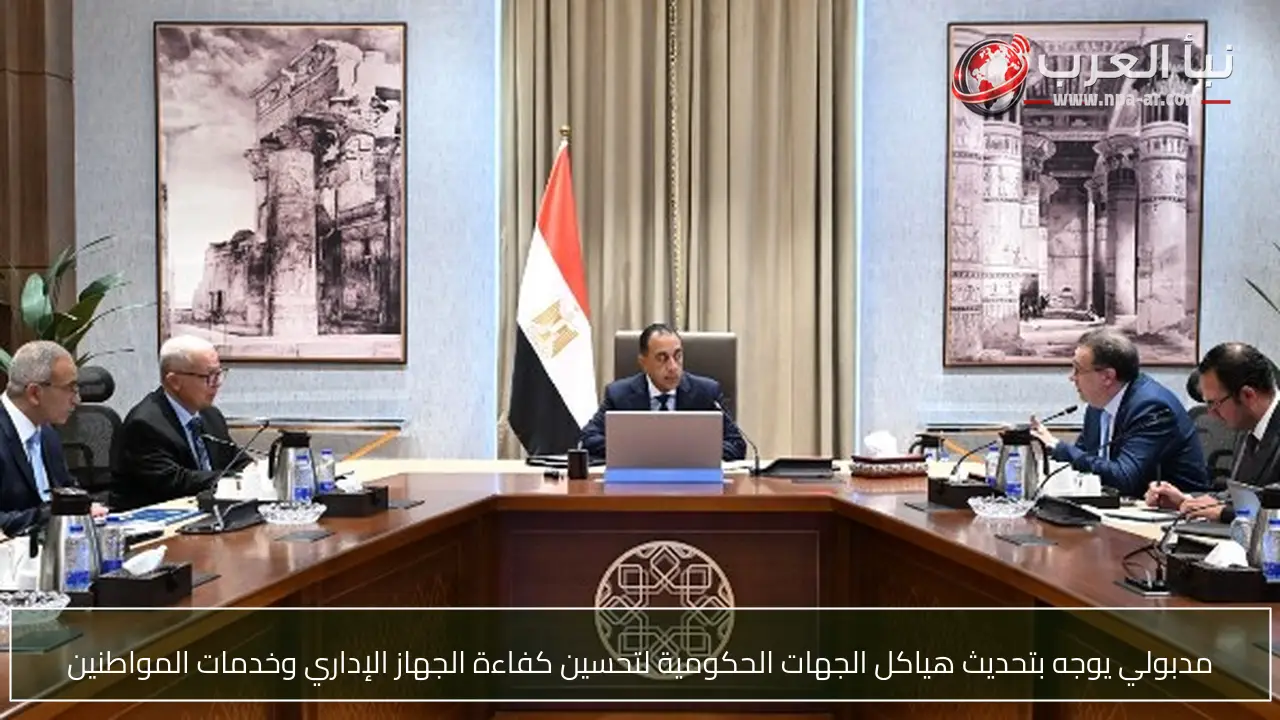 مدبولي يوجه بتحديث هياكل الجهات الحكومية لتحسين كفاءة الجهاز الإداري وخدمات المواطنين