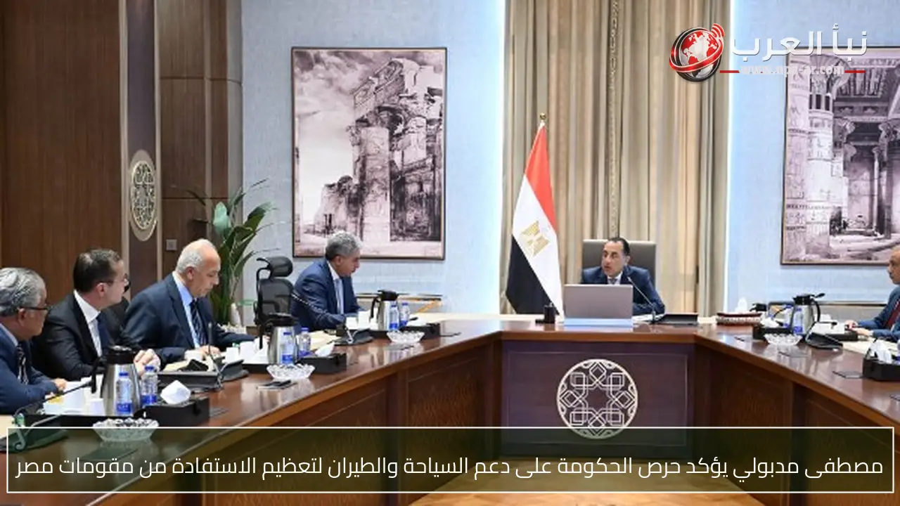 مصطفى مدبولي يؤكد حرص الحكومة على دعم السياحة والطيران لتعظيم الاستفادة من مقومات مصر