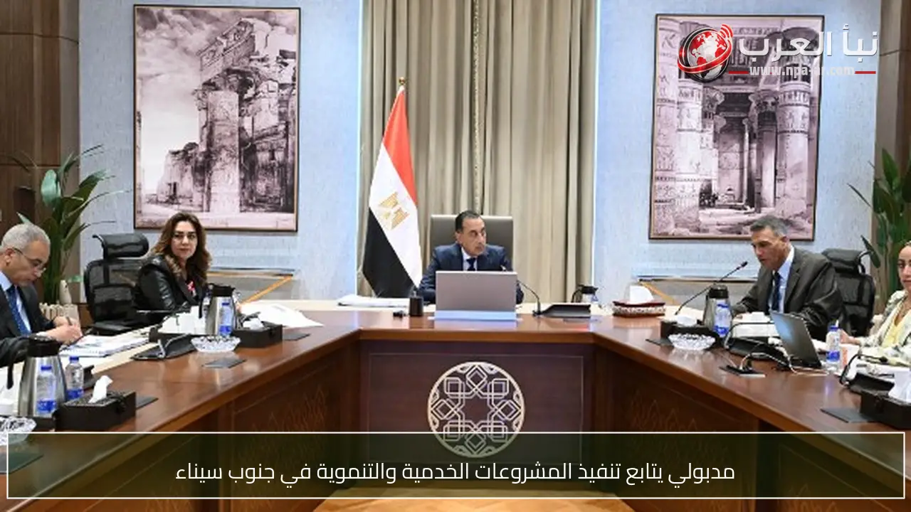 مدبولي يتابع تنفيذ المشروعات الخدمية والتنموية في جنوب سيناء