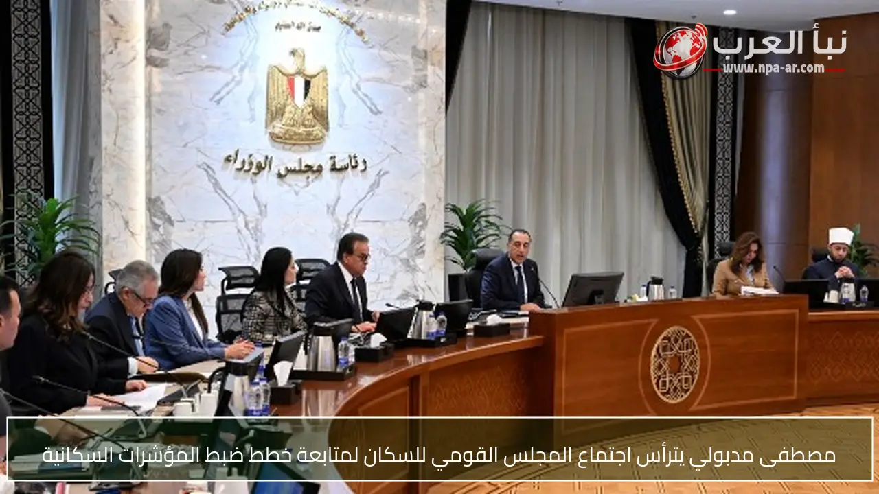 مصطفى مدبولي يترأس اجتماع المجلس القومي للسكان لمتابعة خطط ضبط المؤشرات السكانية