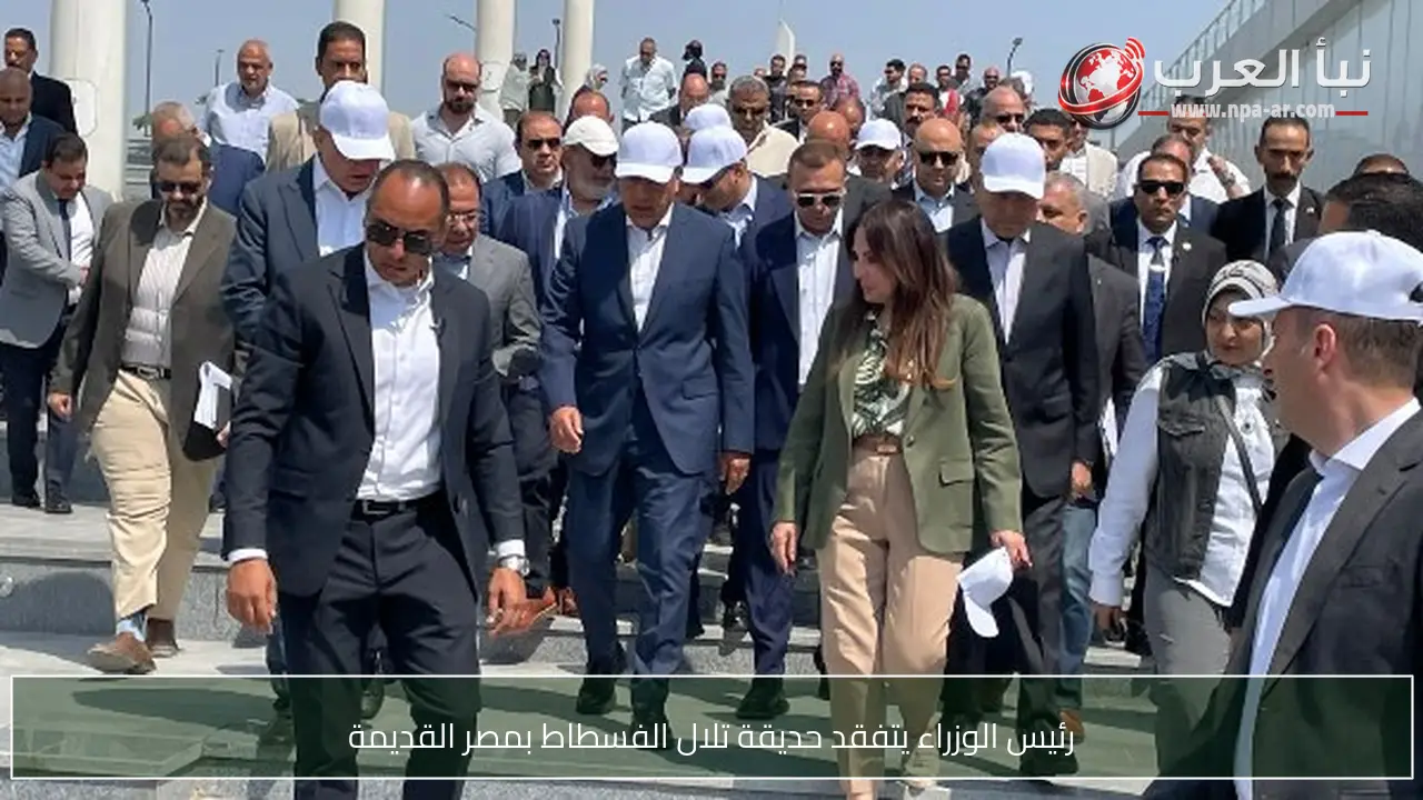 رئيس الوزراء يتفقد حديقة تلال الفسطاط بمصر القديمة