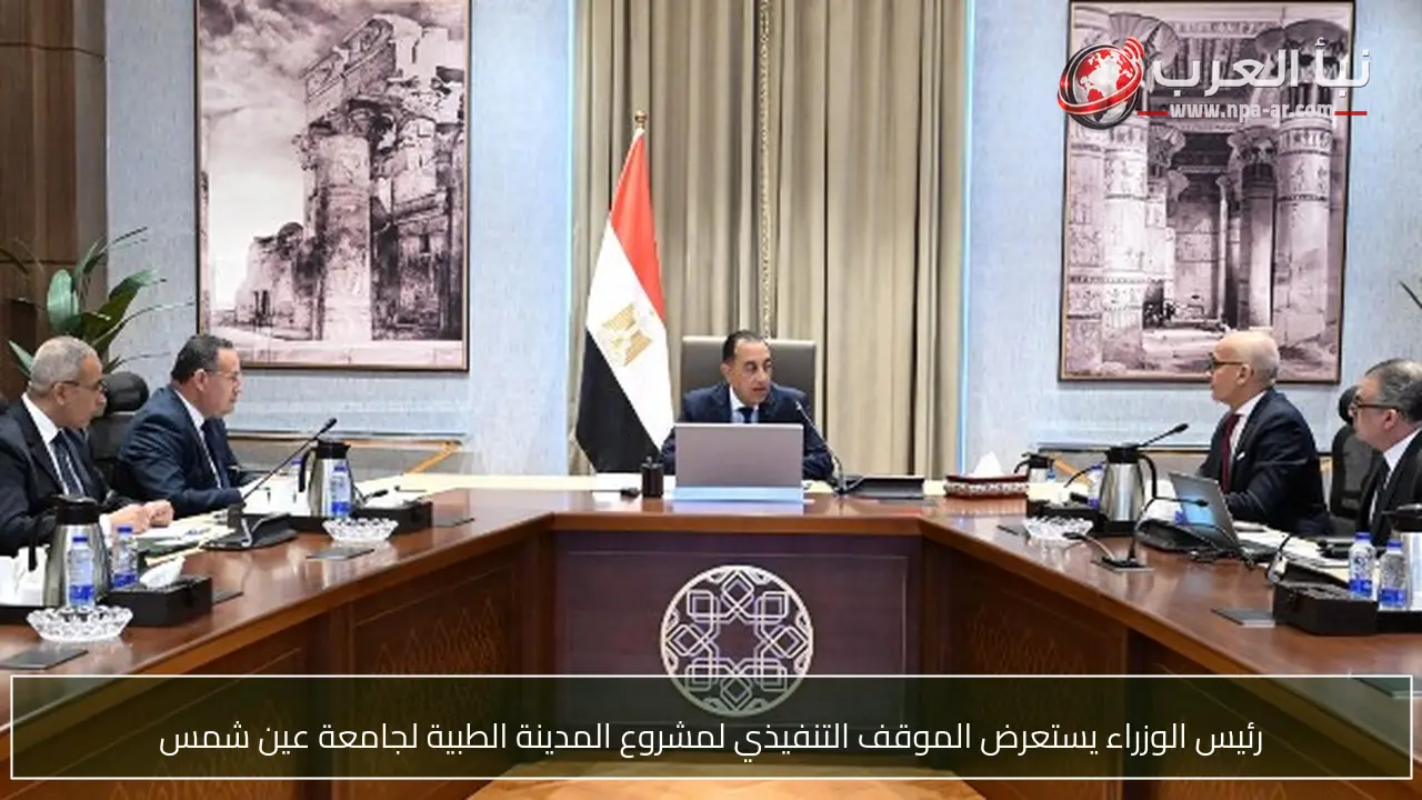 رئيس الوزراء يستعرض الموقف التنفيذي لمشروع المدينة الطبية لجامعة عين شمس