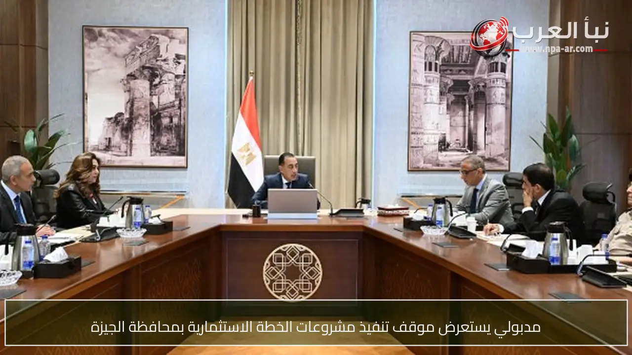 مدبولي يستعرض موقف تنفيذ مشروعات الخطة الاستثمارية بمحافظة الجيزة
