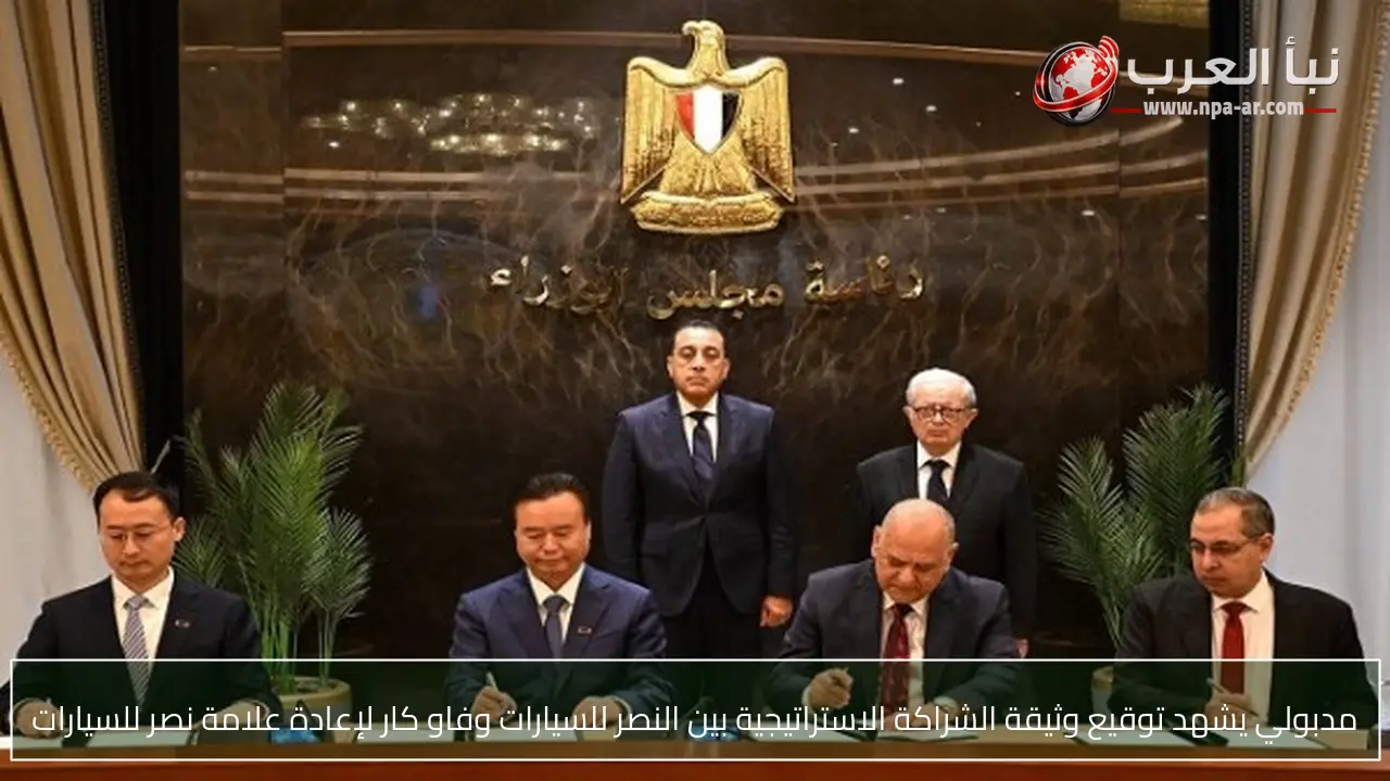 مدبولي يشهد توقيع وثيقة الشراكة الاستراتيجية بين النصر للسيارات وفاو كار لإعادة علامة نصر للسيارات