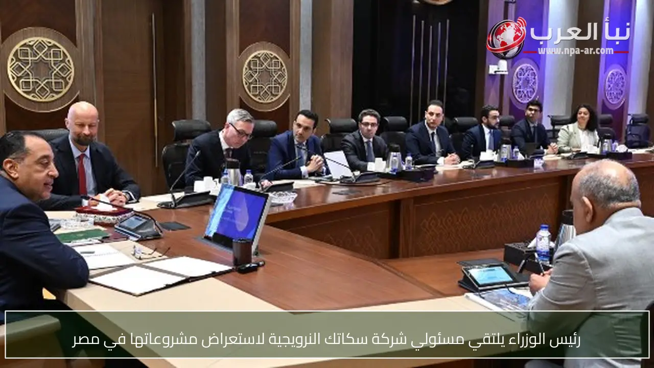 رئيس الوزراء يلتقي مسئولي شركة سكاتك النرويجية لاستعراض مشروعاتها في مصر