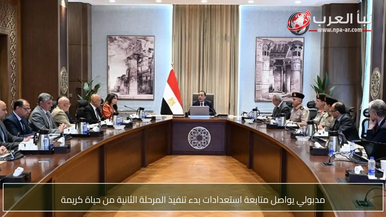 مدبولي يواصل متابعة استعدادات بدء تنفيذ المرحلة الثانية من حياة كريمة