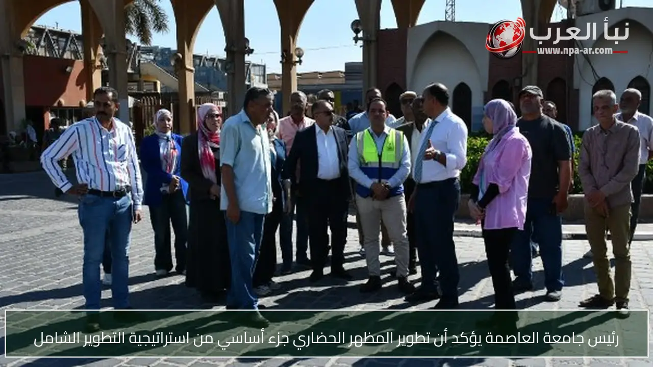 رئيس جامعة العاصمة يؤكد أن تطوير المظهر الحضاري جزء أساسي من استراتيجية التطوير الشامل