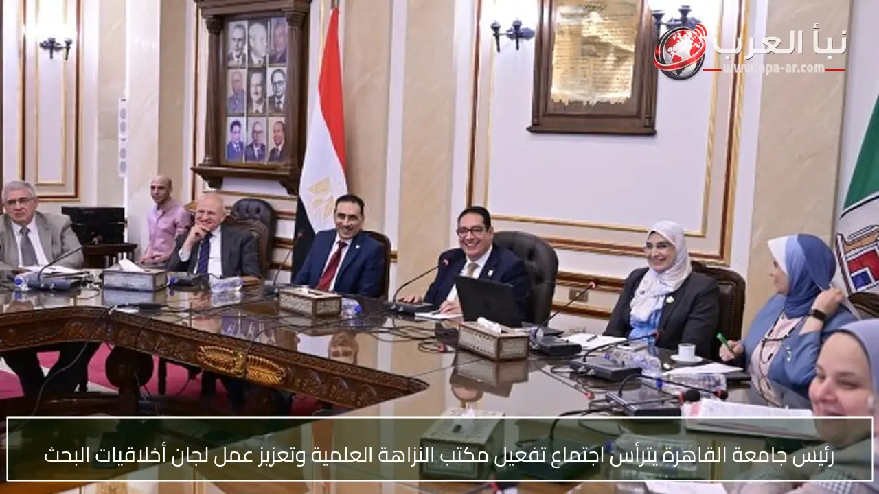 رئيس جامعة القاهرة يترأس اجتماع تفعيل مكتب النزاهة العلمية وتعزيز عمل لجان أخلاقيات البحث
