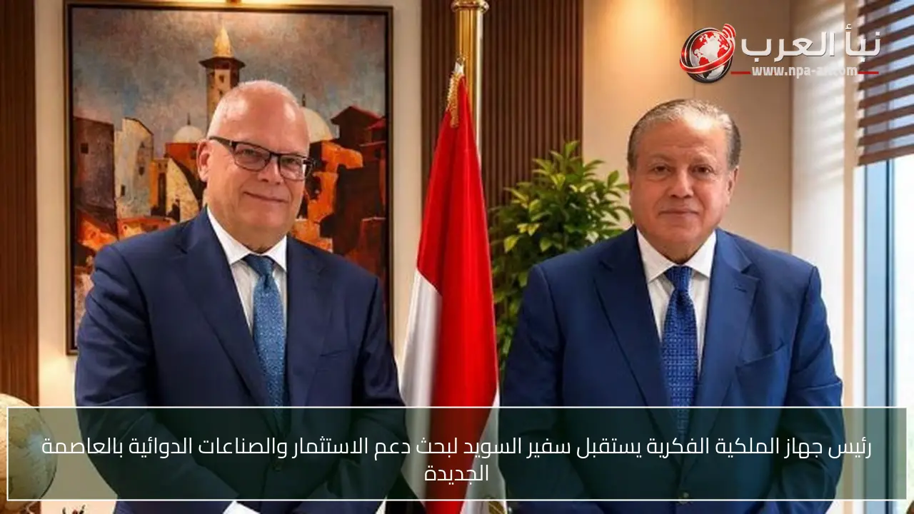 رئيس جهاز الملكية الفكرية يستقبل سفير السويد لبحث دعم الاستثمار والصناعات الدوائية بالعاصمة الجديدة