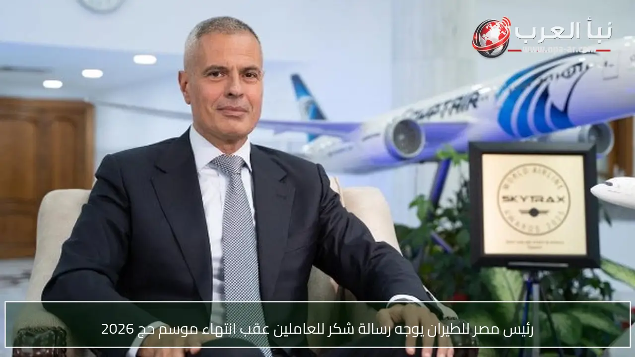 رئيس مصر للطيران يوجه رسالة شكر للعاملين عقب انتهاء موسم حج 2026