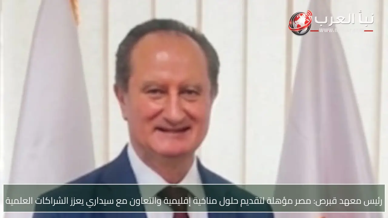 رئيس معهد قبرص: مصر مؤهلة لتقديم حلول مناخية إقليمية والتعاون مع سيداري يعزز الشراكات العلمية