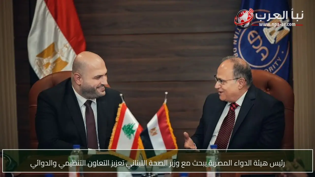 رئيس هيئة الدواء المصرية يبحث مع وزير الصحة اللبناني تعزيز التعاون التنظيمي والدوائي