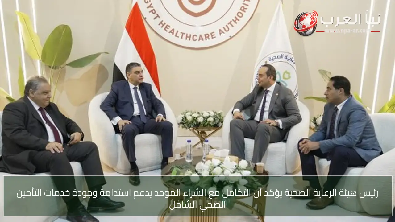 رئيس هيئة الرعاية الصحية يؤكد أن التكامل مع الشراء الموحد يدعم استدامة وجودة خدمات التأمين الصحي الشامل