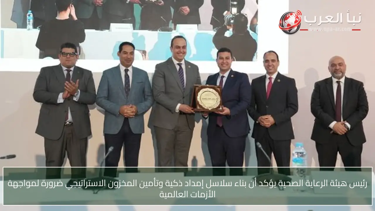 رئيس هيئة الرعاية الصحية يؤكد أن بناء سلاسل إمداد ذكية وتأمين المخزون الاستراتيجي ضرورة لمواجهة الأزمات العالمية