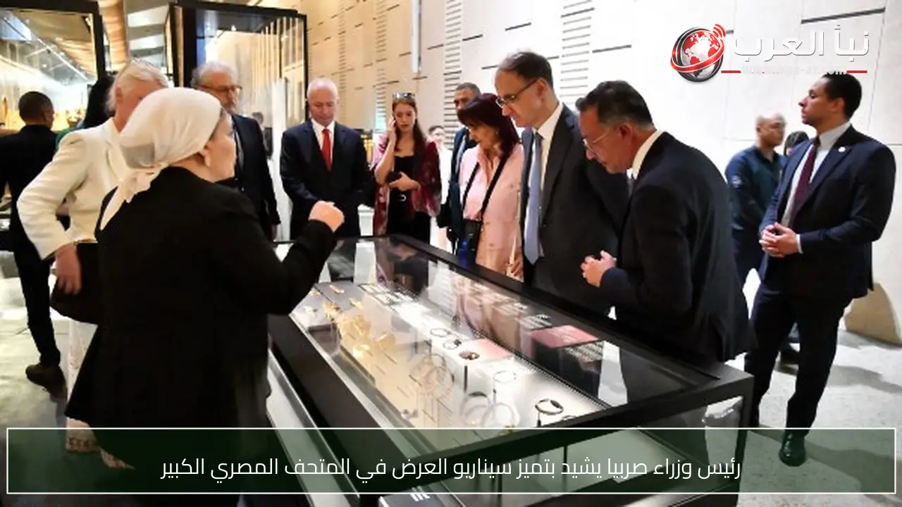 رئيس وزراء صربيا يشيد بتميز سيناريو العرض في المتحف المصري الكبير