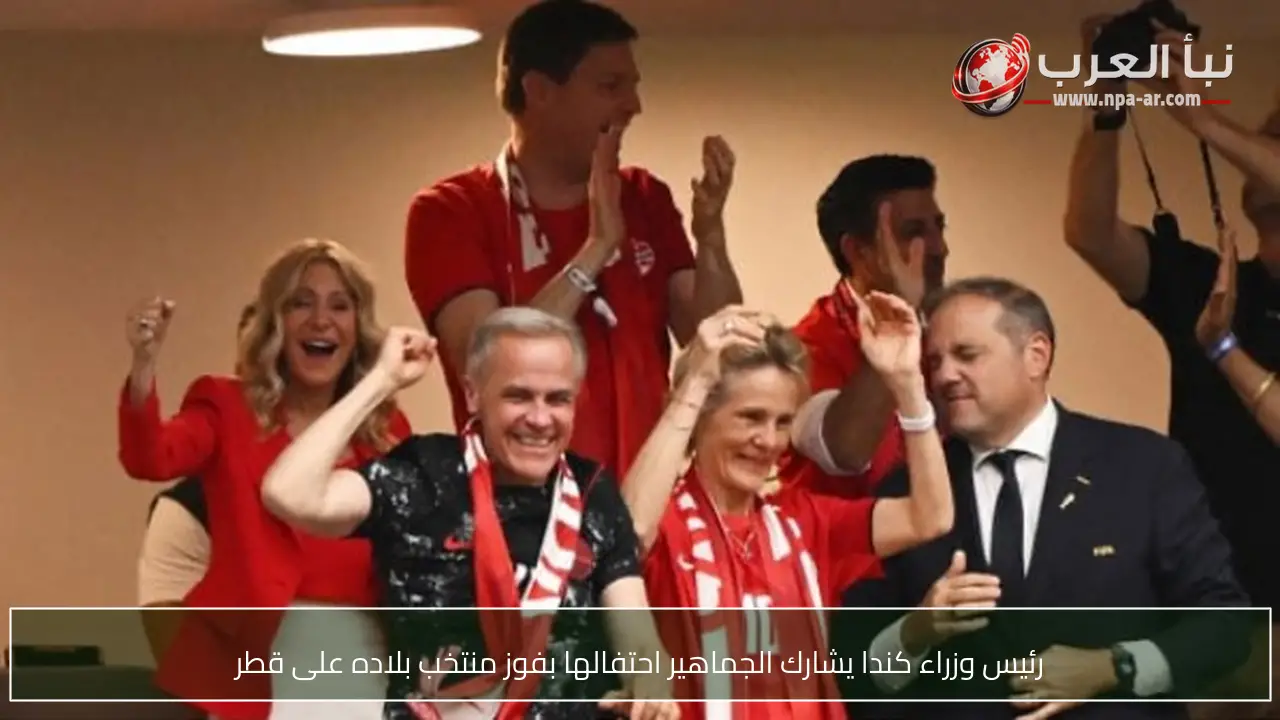 رئيس وزراء كندا يشارك الجماهير احتفالها بفوز منتخب بلاده على قطر