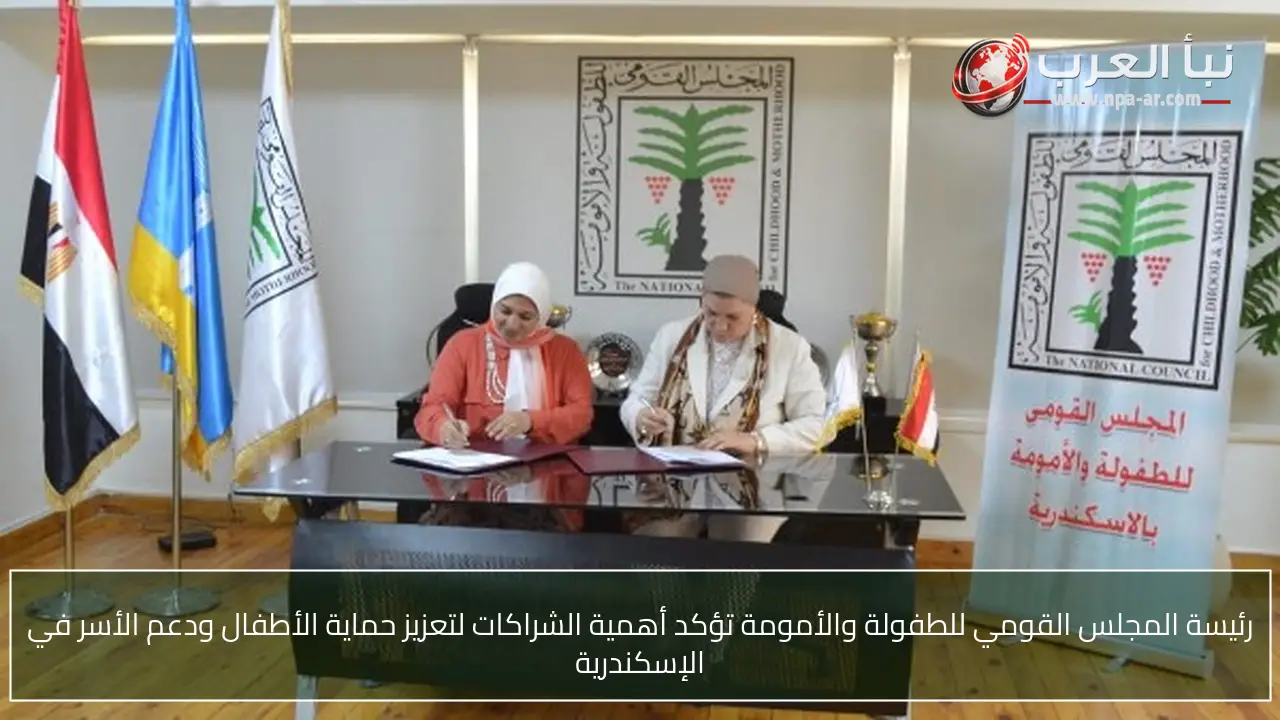 رئيسة المجلس القومي للطفولة والأمومة تؤكد أهمية الشراكات لتعزيز حماية الأطفال ودعم الأسر في الإسكندرية