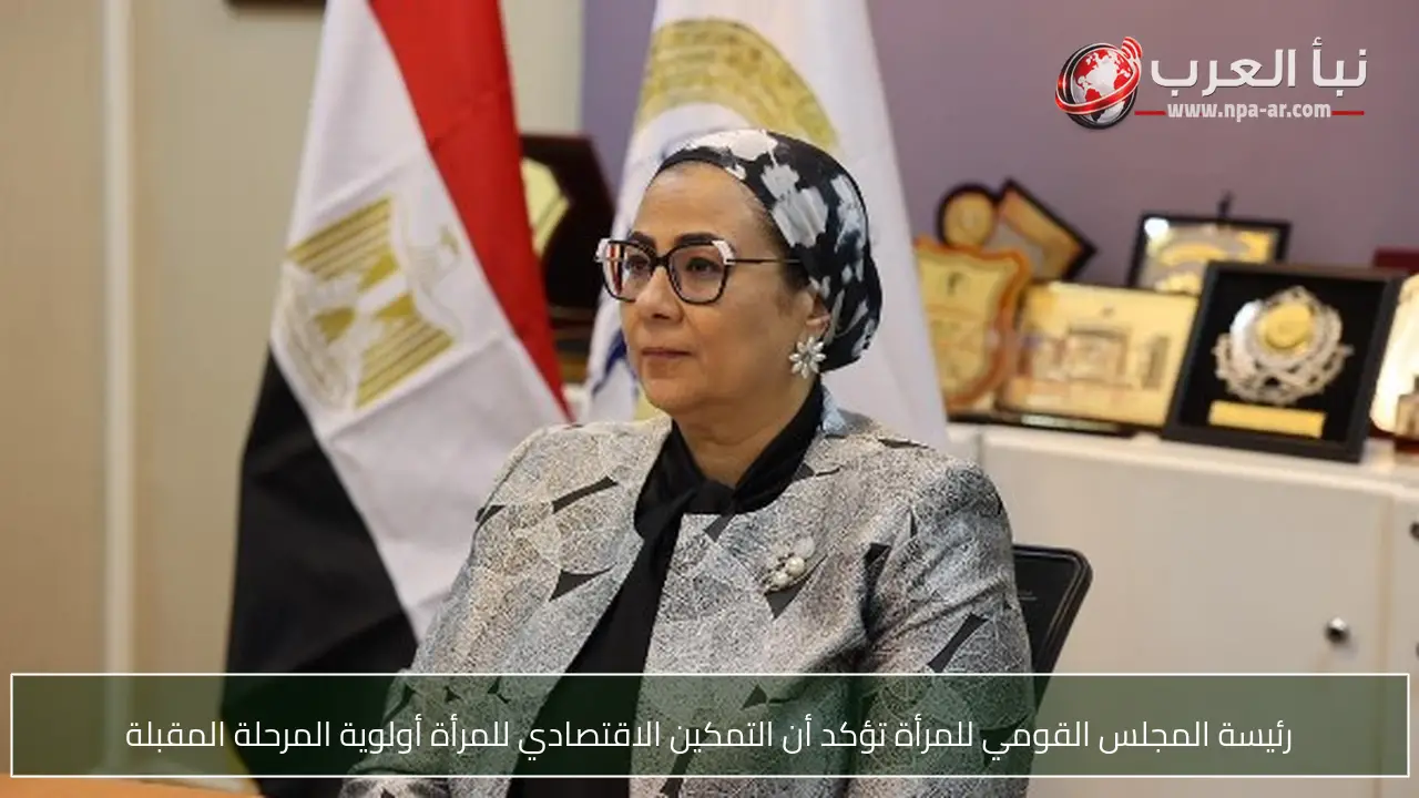 رئيسة المجلس القومي للمرأة تؤكد أن التمكين الاقتصادي للمرأة أولوية المرحلة المقبلة