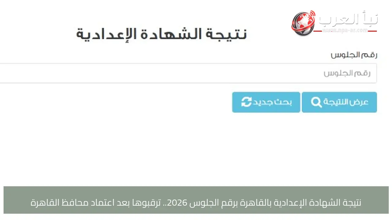 نتيجة الشهادة الإعدادية بالقاهرة برقم الجلوس 2026.. ترقبوها بعد اعتماد محافظ القاهرة