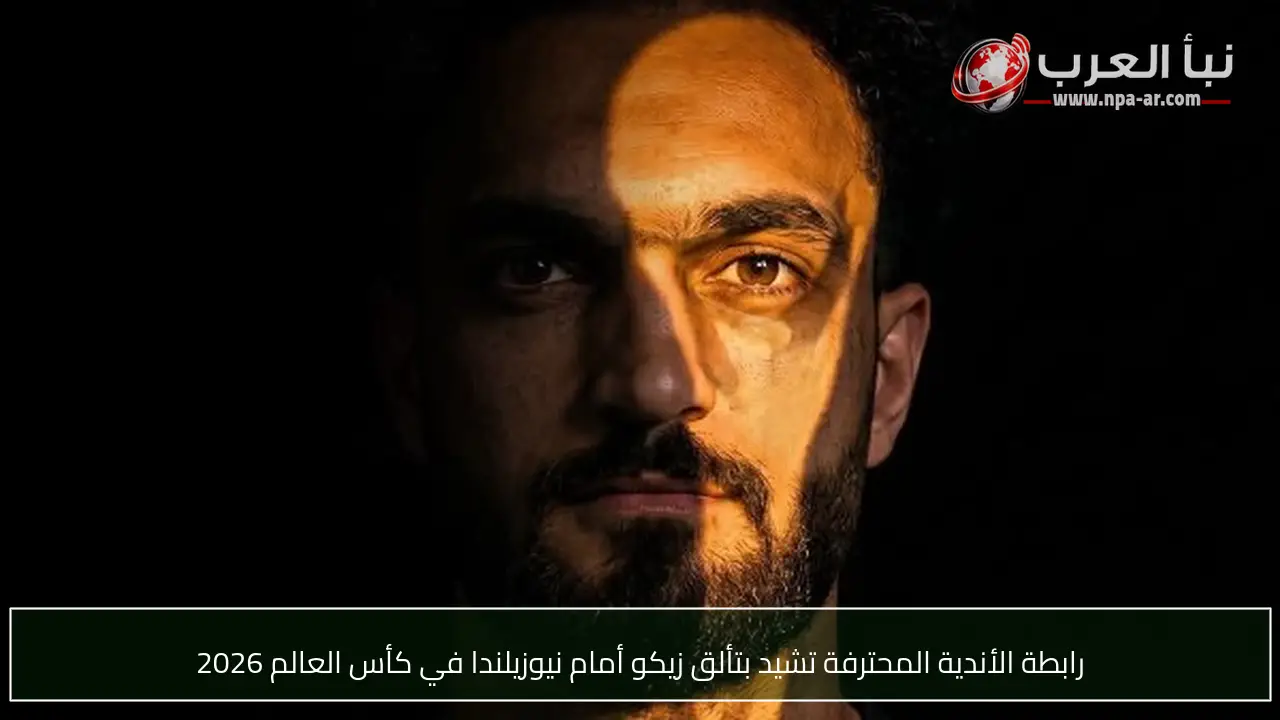 رابطة الأندية المحترفة تشيد بتألق زيكو أمام نيوزيلندا في كأس العالم 2026