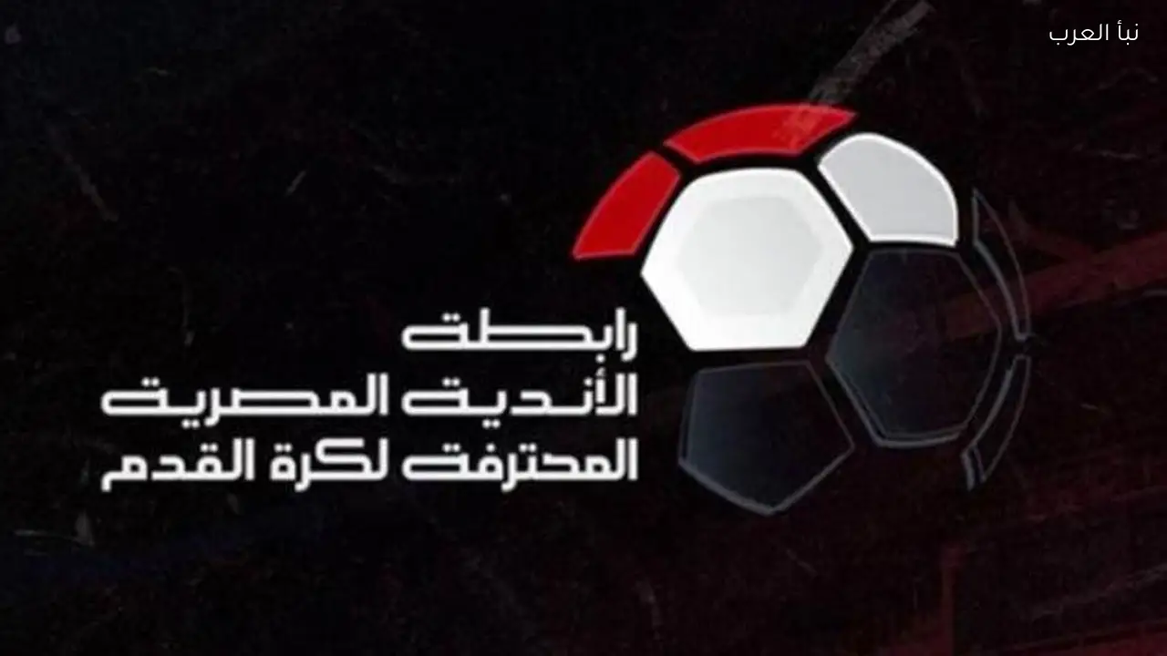 رابطة الأندية تعلن الراعي الجديد للدوري المصري من قلب أهرامات الجيزة