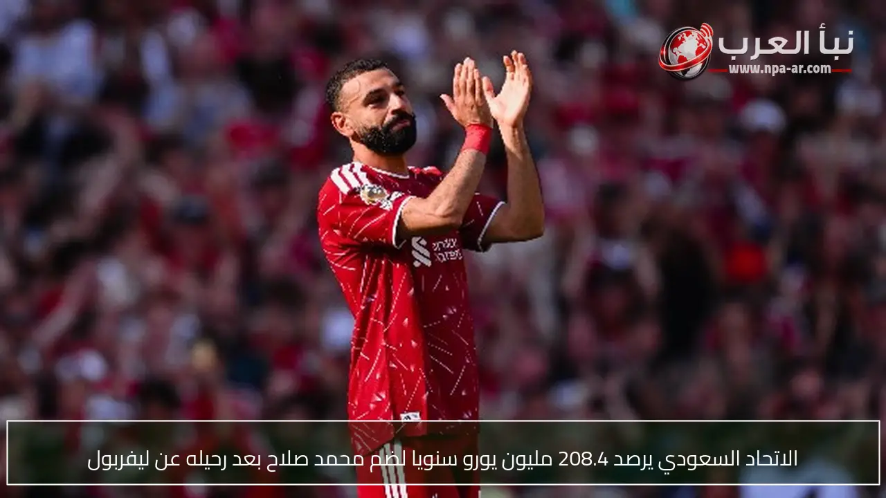الاتحاد السعودي يرصد 208.4 مليون يورو سنويا لضم محمد صلاح بعد رحيله عن ليفربول