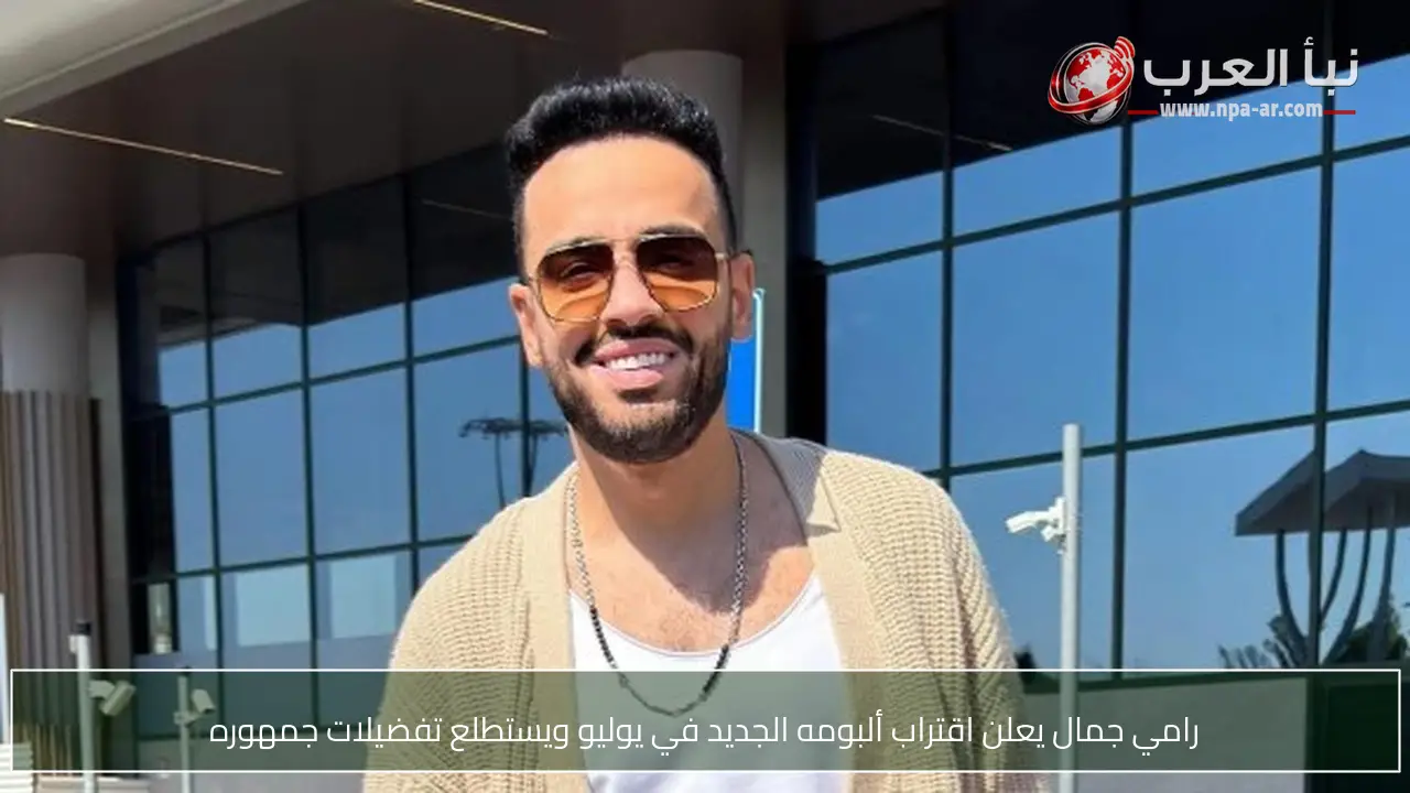 رامي جمال يعلن اقتراب ألبومه الجديد في يوليو ويستطلع تفضيلات جمهوره