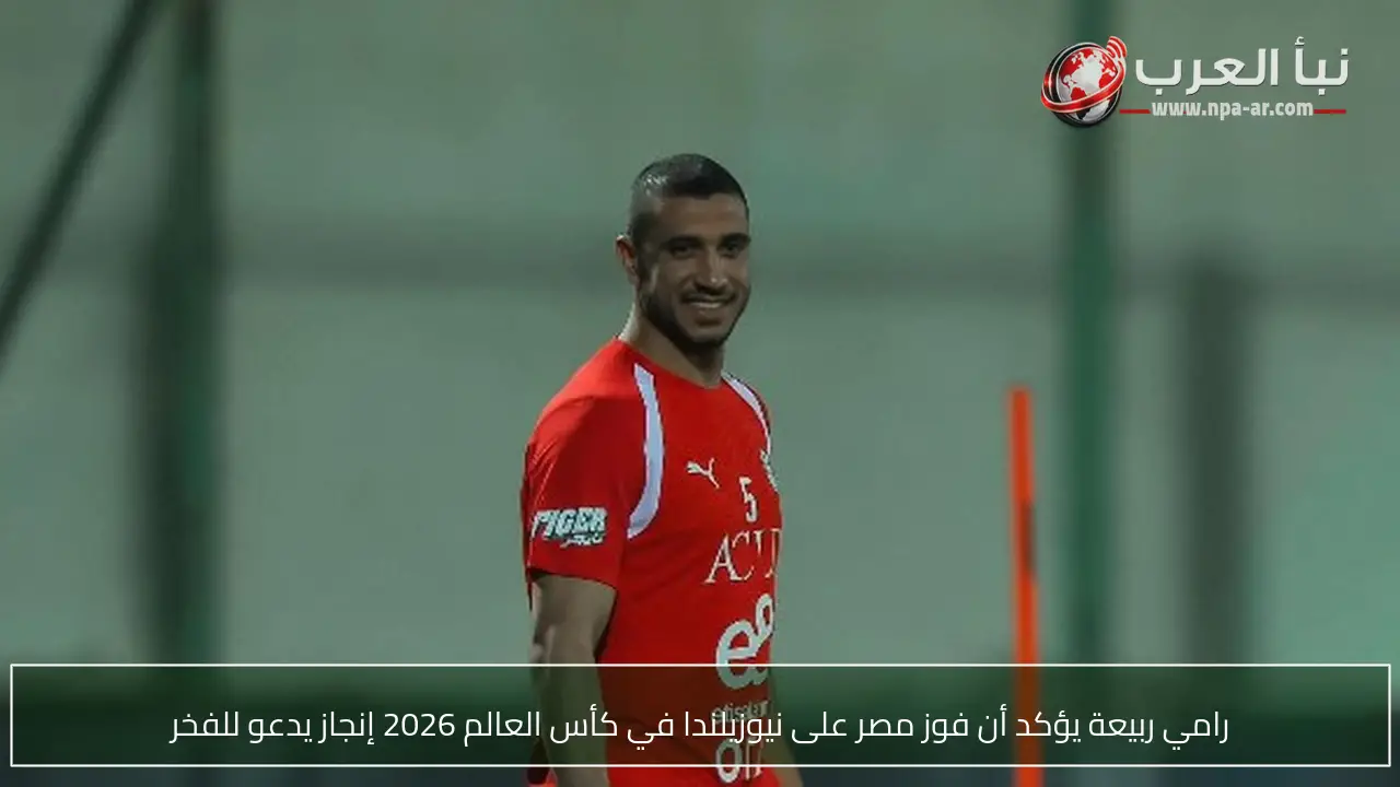 رامي ربيعة يؤكد أن فوز مصر على نيوزيلندا في كأس العالم 2026 إنجاز يدعو للفخر