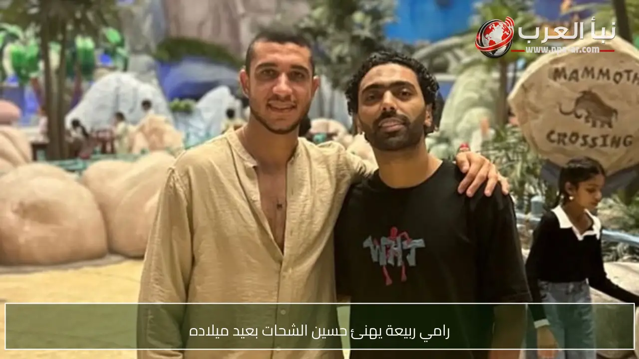 رامي ربيعة يهنئ حسين الشحات بعيد ميلاده