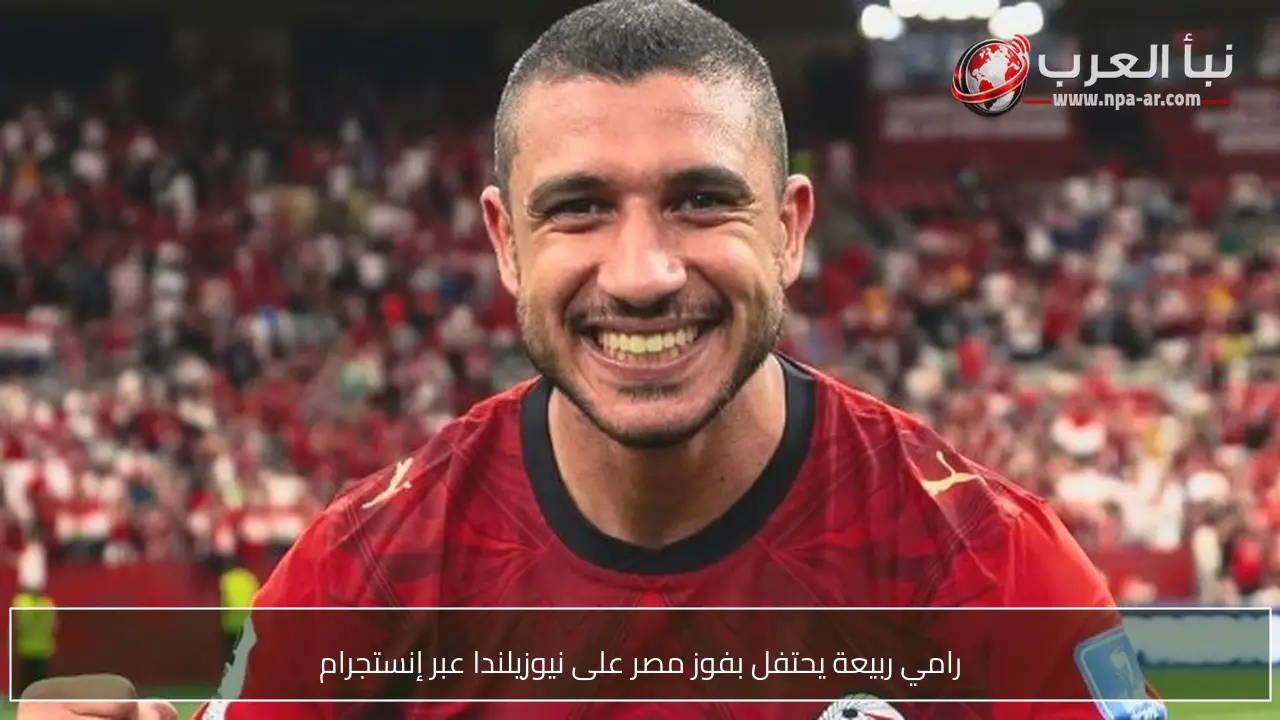 رامي ربيعة يحتفل بفوز مصر على نيوزيلندا عبر إنستجرام