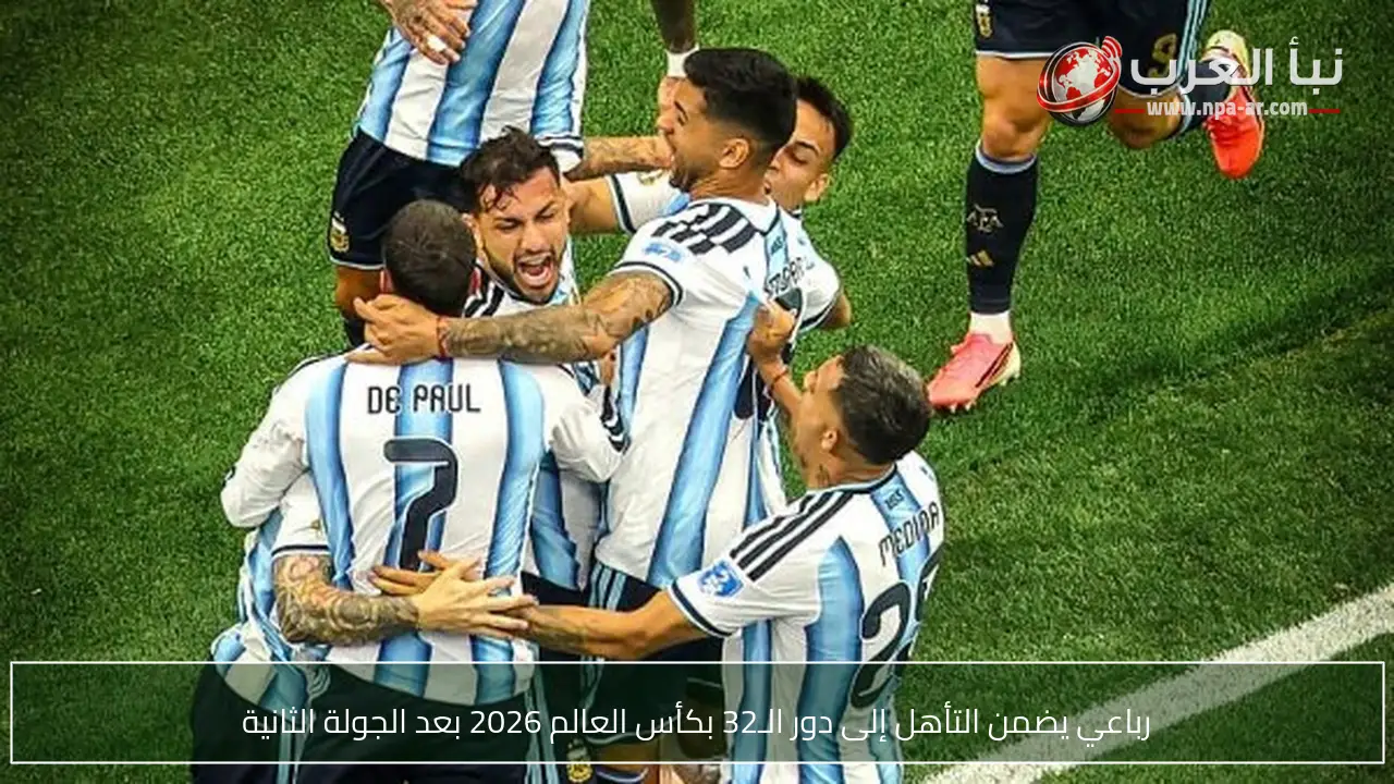 رباعي يضمن التأهل إلى دور الـ32 بكأس العالم 2026 بعد الجولة الثانية