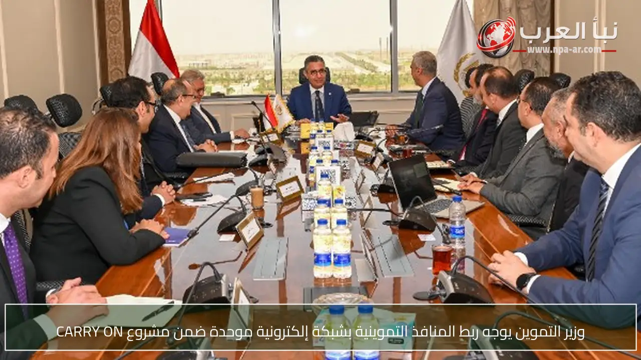 وزير التموين يوجه ربط المنافذ التموينية بشبكة إلكترونية موحدة ضمن مشروع CARRY ON