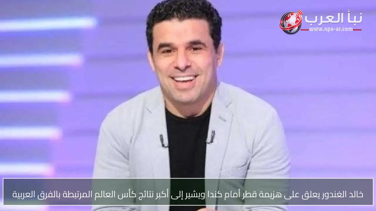 خالد الغندور يعلق على هزيمة قطر أمام كندا ويشير إلى أكبر نتائج كأس العالم المرتبطة بالفرق العربية
