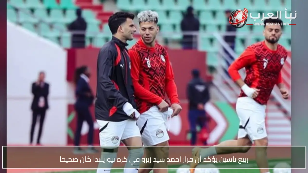 ربيع ياسين يؤكد أن قرار أحمد سيد زيزو في كرة نيوزيلندا كان صحيحا