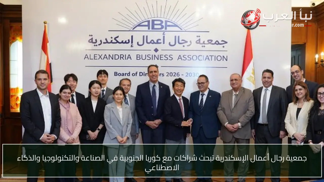 جمعية رجال أعمال الإسكندرية تبحث شراكات مع كوريا الجنوبية في الصناعة والتكنولوجيا والذكاء الاصطناعي