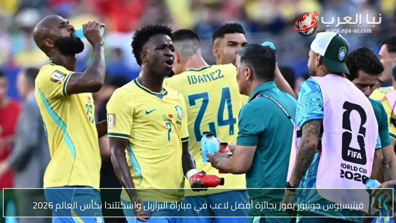فينيسيوس جونيور يفوز بجائزة أفضل لاعب في مباراة البرازيل واسكتلندا بكأس العالم 2026