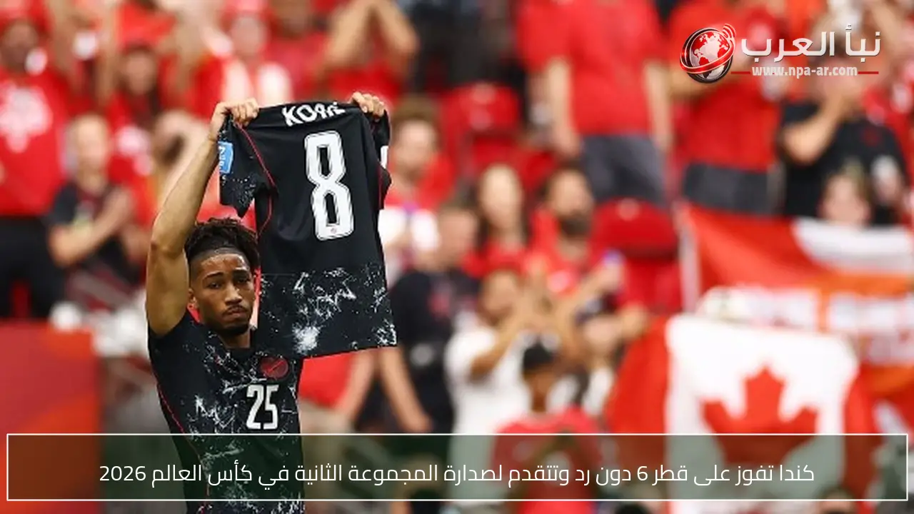 كندا تفوز على قطر 6 دون رد وتتقدم لصدارة المجموعة الثانية في كأس العالم 2026