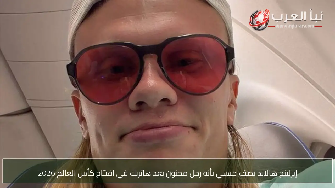 إيرلينج هالاند يصف ميسي بأنه رجل مجنون بعد هاتريك في افتتاح كأس العالم 2026