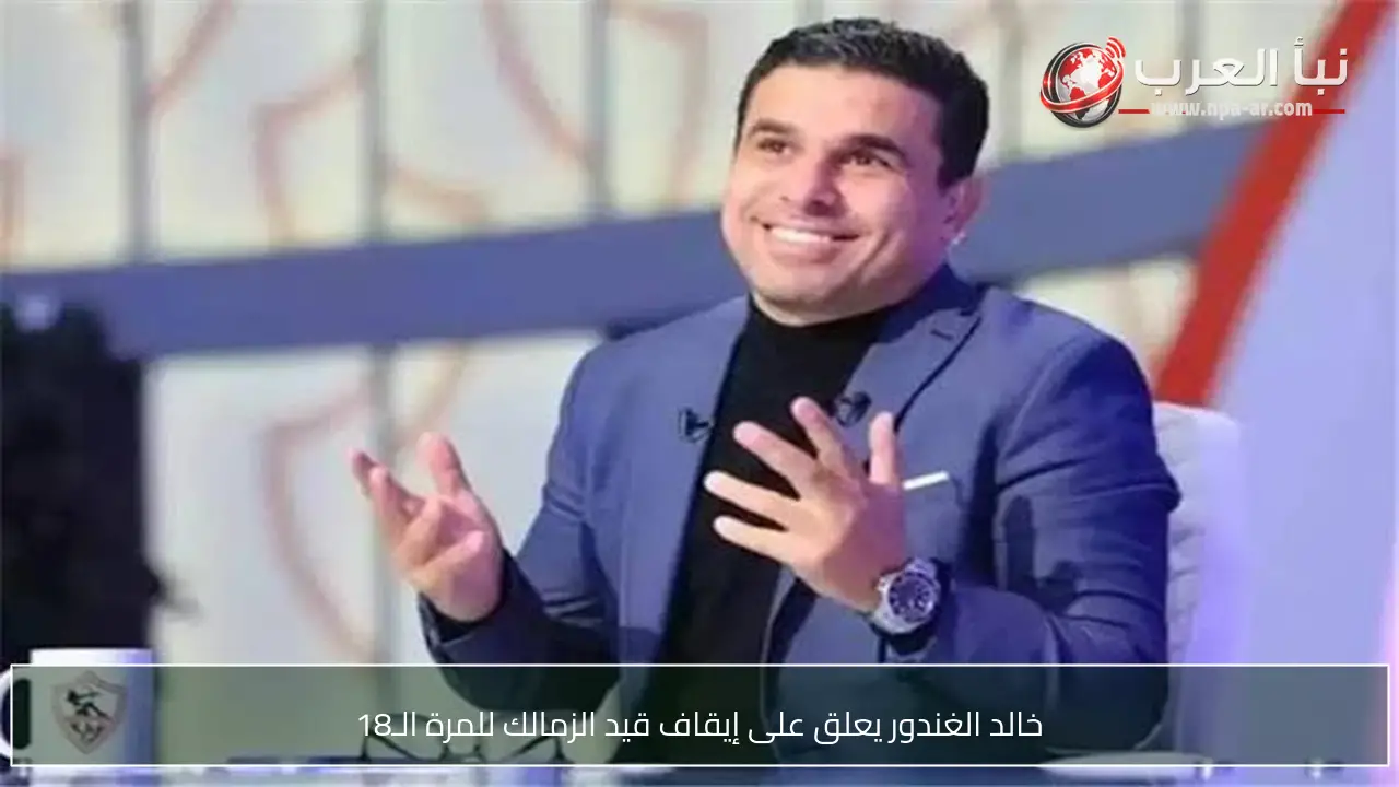 خالد الغندور يعلق على إيقاف قيد الزمالك للمرة الـ18