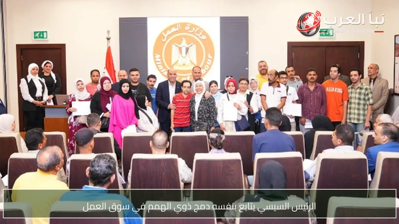 الرئيس السيسي يتابع بنفسه دمج ذوي الهمم في سوق العمل