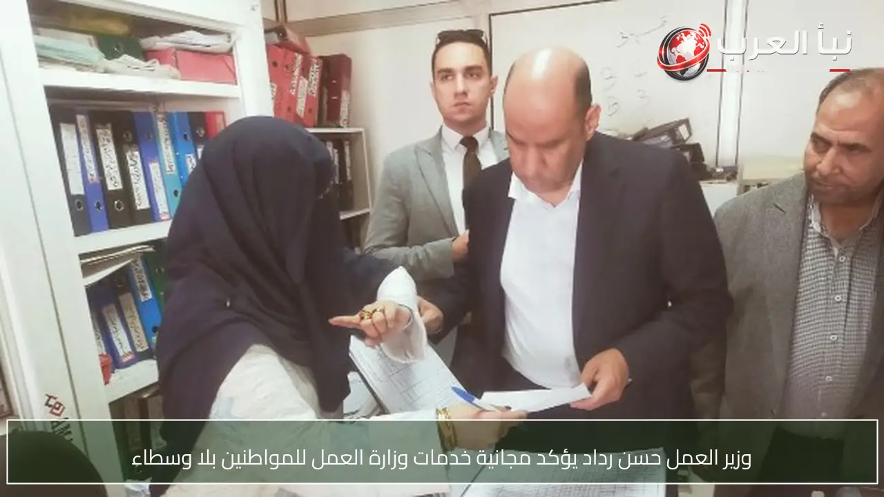 وزير العمل حسن رداد يؤكد مجانية خدمات وزارة العمل للمواطنين بلا وسطاء
